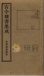 古今图书集成  第653册   1934  PDF电子版封面    蒋廷锡等辑 