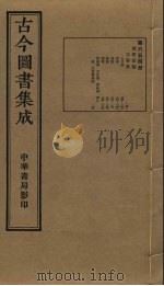 古今图书集成  第654册   1934  PDF电子版封面    蒋廷锡等辑 