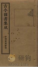 古今图书集成  第656册   1934  PDF电子版封面    蒋廷锡等辑 
