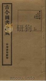 古今图书集成  第659册   1934  PDF电子版封面    蒋廷锡等辑 