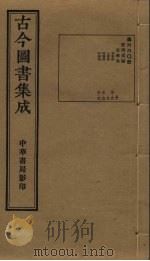 古今图书集成  第660册   1934  PDF电子版封面    蒋廷锡等辑 