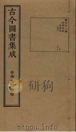 古今图书集成  第661册   1934  PDF电子版封面    蒋廷锡等辑 