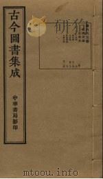 古今图书集成  第663册   1934  PDF电子版封面    蒋廷锡等辑 