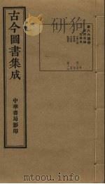 古今图书集成  第664册   1934  PDF电子版封面    蒋廷锡等辑 