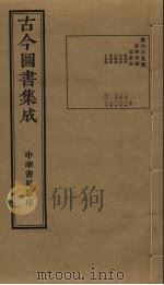 古今图书集成  第665册   1934  PDF电子版封面    蒋廷锡等辑 