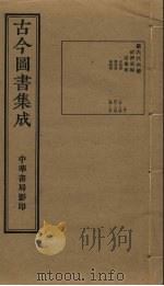 古今图书集成  第666册   1934  PDF电子版封面    蒋廷锡等辑 