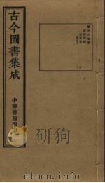 古今图书集成  第667册   1934  PDF电子版封面    蒋廷锡等辑 