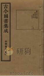 古今图书集成  第668册   1934  PDF电子版封面    蒋廷锡等辑 