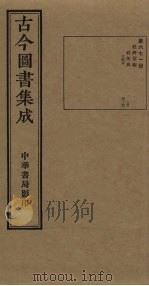 古今图书集成  第671册   1934  PDF电子版封面    蒋廷锡等辑 