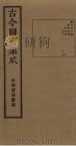 古今图书集成  第672册   1934  PDF电子版封面    蒋廷锡等辑 