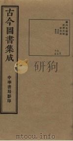 古今图书集成  第674册   1934  PDF电子版封面    蒋廷锡等辑 