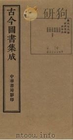 古今图书集成  第676册   1934  PDF电子版封面    蒋廷锡等辑 
