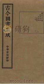 古今图书集成  第677册   1934  PDF电子版封面    蒋廷锡等辑 