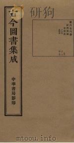 古今图书集成  第678册   1934  PDF电子版封面    蒋廷锡等辑 