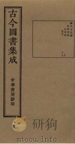 古今图书集成  第679册   1934  PDF电子版封面    蒋廷锡等辑 