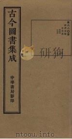 古今图书集成  第680册   1934  PDF电子版封面    蒋廷锡等辑 