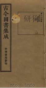 古今图书集成  第684册   1934  PDF电子版封面    蒋廷锡等辑 