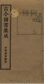 古今图书集成  第685册   1934  PDF电子版封面    蒋廷锡等辑 