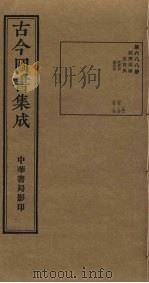 古今图书集成  第688册   1934  PDF电子版封面    蒋廷锡等辑 