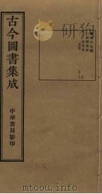 古今图书集成  第689册   1934  PDF电子版封面    蒋廷锡等辑 