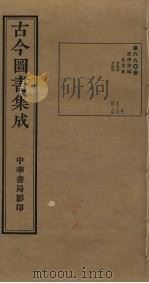 古今图书集成  第690册   1934  PDF电子版封面    蒋廷锡等辑 