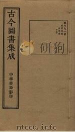 古今图书集成  第691册   1934  PDF电子版封面    蒋廷锡等辑 