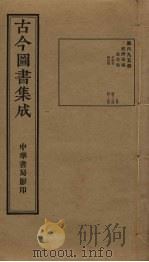 古今图书集成  第695册   1934  PDF电子版封面    蒋廷锡等辑 