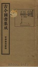 古今图书集成  第697册   1934  PDF电子版封面    蒋廷锡等辑 