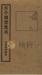 古今图书集成  第698册   1934  PDF电子版封面    蒋廷锡等辑 