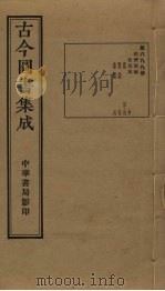 古今图书集成  第699册   1934  PDF电子版封面    蒋廷锡等辑 