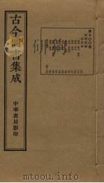 古今图书集成  第700册   1934  PDF电子版封面    蒋廷锡等辑 