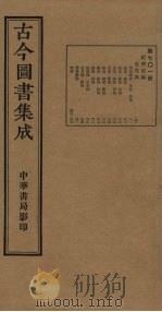 古今图书集成  第701册   1934  PDF电子版封面    蒋廷锡等辑 