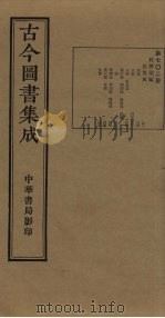 古今图书集成  第702册   1934  PDF电子版封面    蒋廷锡等辑 