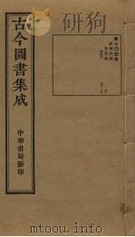 古今图书集成  第704册   1934  PDF电子版封面    蒋廷锡等辑 