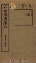 古今图书集成  第706册   1934  PDF电子版封面    蒋廷锡等辑 