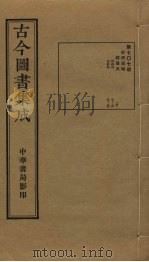 古今图书集成  第707册   1934  PDF电子版封面    蒋廷锡等辑 