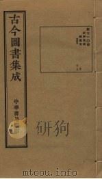 古今图书集成  第710册   1934  PDF电子版封面    蒋廷锡等辑 