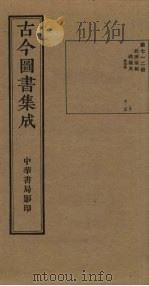 古今图书集成  第712册   1934  PDF电子版封面    蒋廷锡等辑 