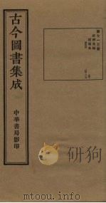 古今图书集成  第713册   1934  PDF电子版封面    蒋廷锡等辑 