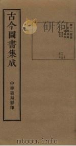 古今图书集成  第714册   1934  PDF电子版封面    蒋廷锡等辑 