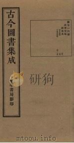 古今图书集成  第716册   1934  PDF电子版封面    蒋廷锡等辑 
