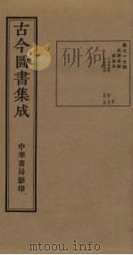 古今图书集成  第717册   1934  PDF电子版封面    蒋廷锡等辑 