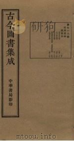 古今图书集成  第718册   1934  PDF电子版封面    蒋廷锡等辑 