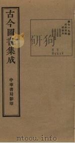 古今图书集成  第719册   1934  PDF电子版封面    蒋廷锡等辑 