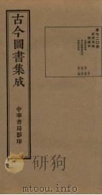 古今图书集成  第720册   1934  PDF电子版封面    蒋廷锡等辑 