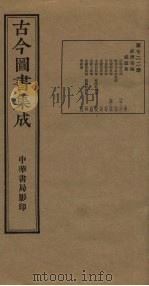 古今图书集成  第722册   1934  PDF电子版封面    蒋廷锡等辑 