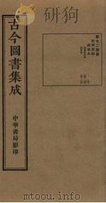 古今图书集成  第724册   1934  PDF电子版封面    蒋廷锡等辑 