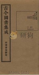 古今图书集成  第725册   1934  PDF电子版封面    蒋廷锡等辑 