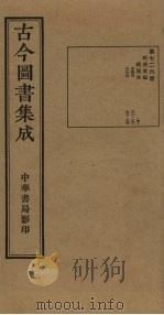 古今图书集成  第726册   1934  PDF电子版封面    蒋廷锡等辑 