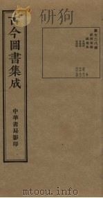 古今图书集成  第728册   1934  PDF电子版封面    蒋廷锡等辑 